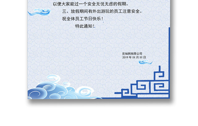中秋假期通知古典WORD文档