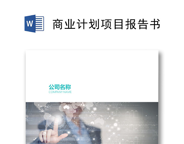 商业计划项目报告书企业文档背景封面WORD文档