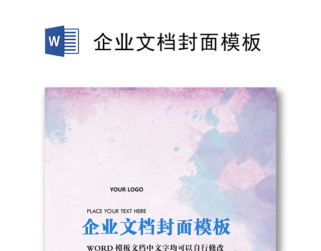 炫彩剪影风格企业文档背景模板WORD模板