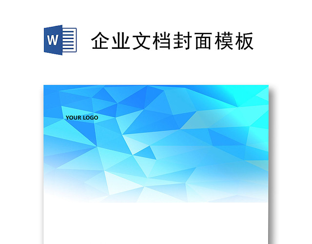 蓝色几何渐变企业文档背景模板WORD模板