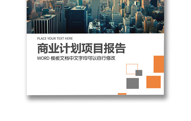 绿色简约大气商业项目计划报告封面WORD模板