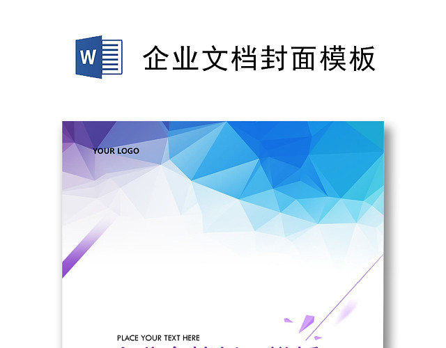 蓝紫色渐变线条企业文档背景模板WORD模板
