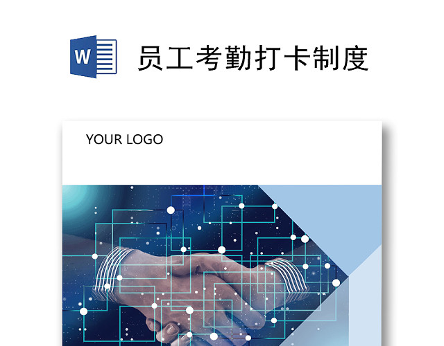 人事管理实行指纹考勤制度通知WORD文档