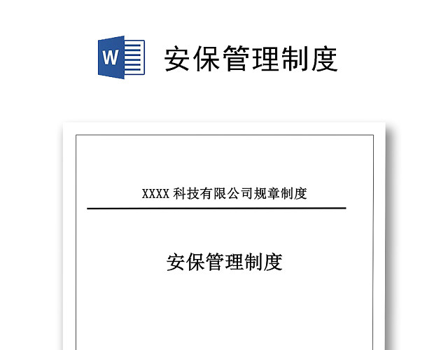 公司规章制度WORD文档