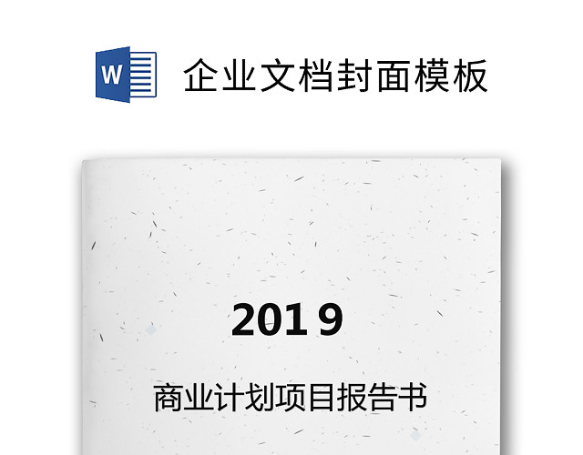 企业文档简约商务封皮模板