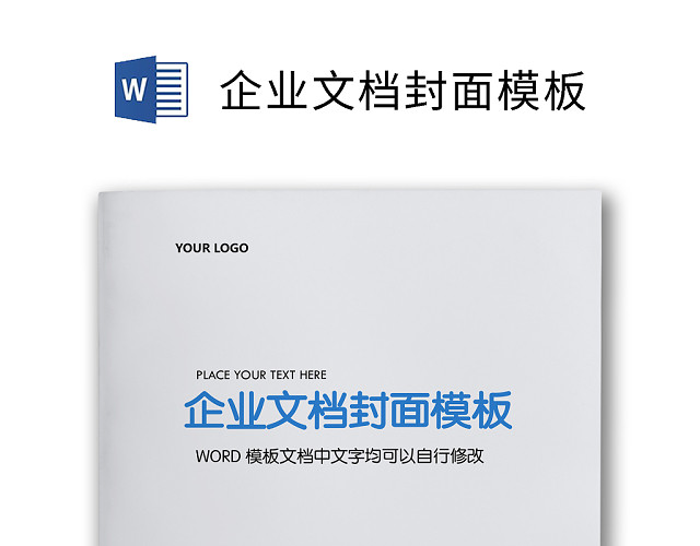 企业文档简约商务封皮模板
