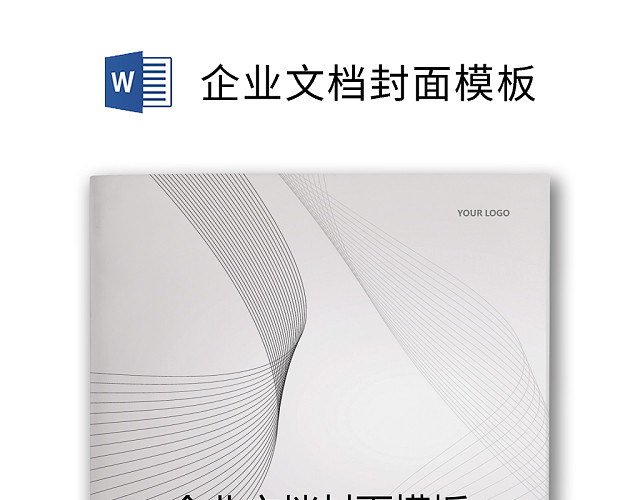 企业文档简约商务封皮模板