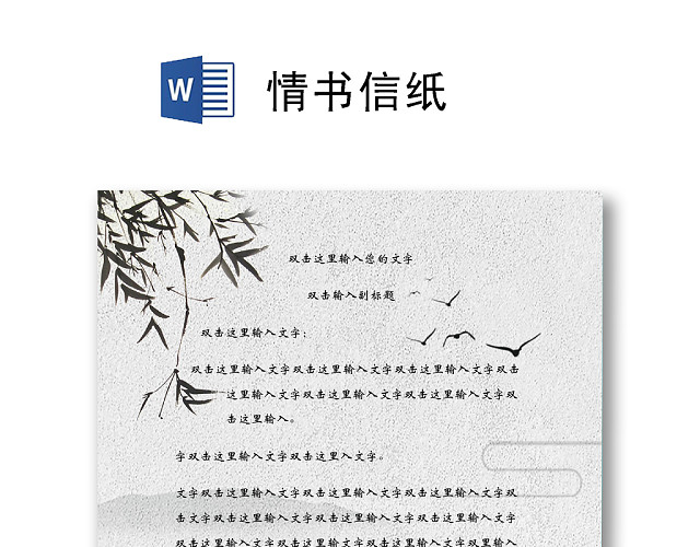 情书信纸WORD文档