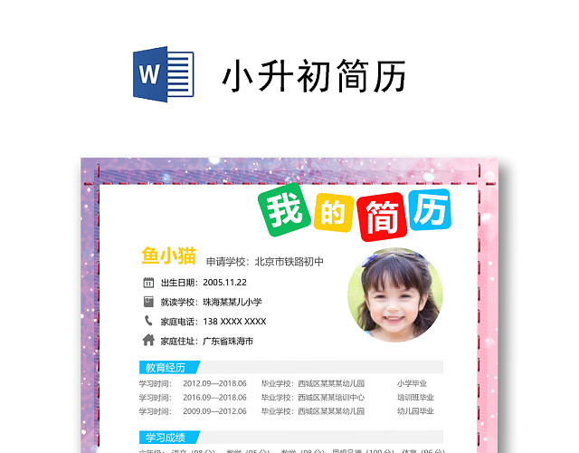 彩色活泼简约清新女孩小升初简历