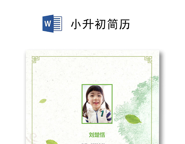 浅绿色简约清新女孩小升初简历