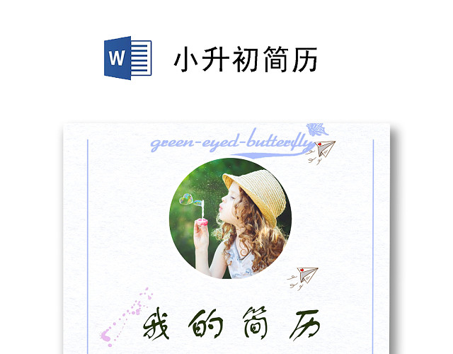 浅紫色可爱小鹿女孩小升初简历
