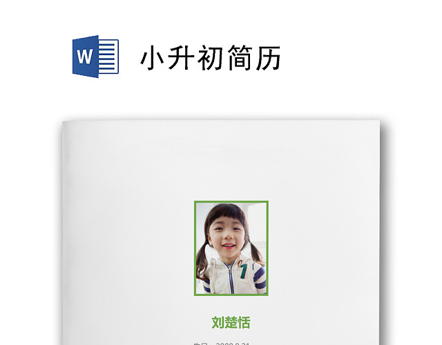 绿色草坪小学生小升初简历WORD模板
