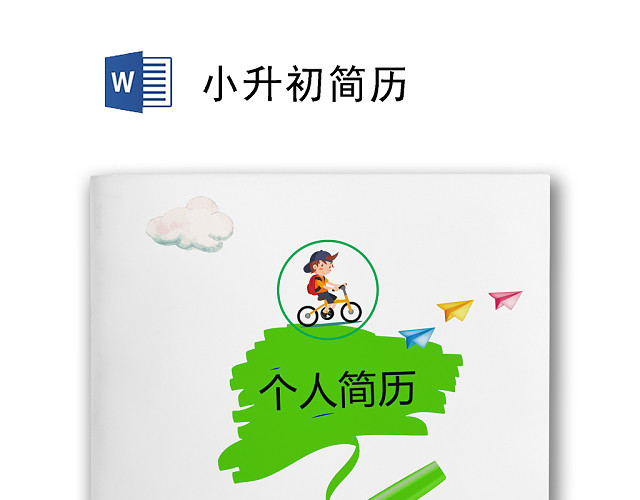 绿色小学生小升初简历WORD模板