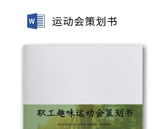 职工趣味运动会策划书