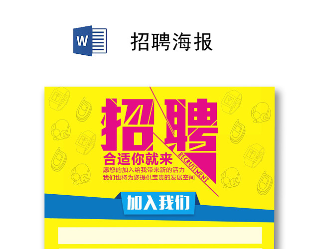 黄色大气招聘海报WORD模板