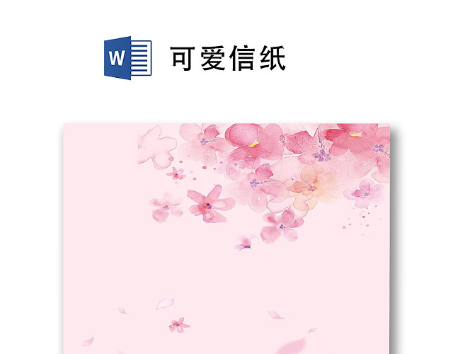 可爱信纸文档模板