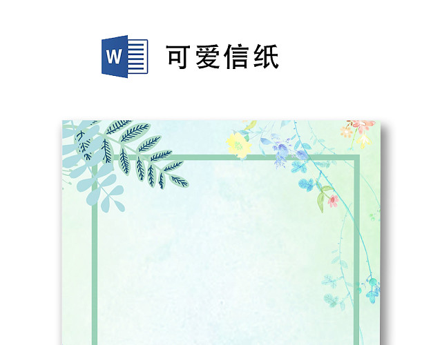 可爱信纸文档模板