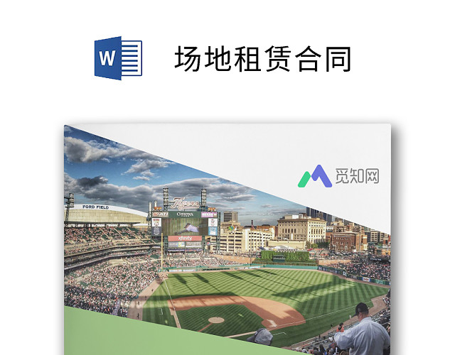 场地租赁合同文档模板