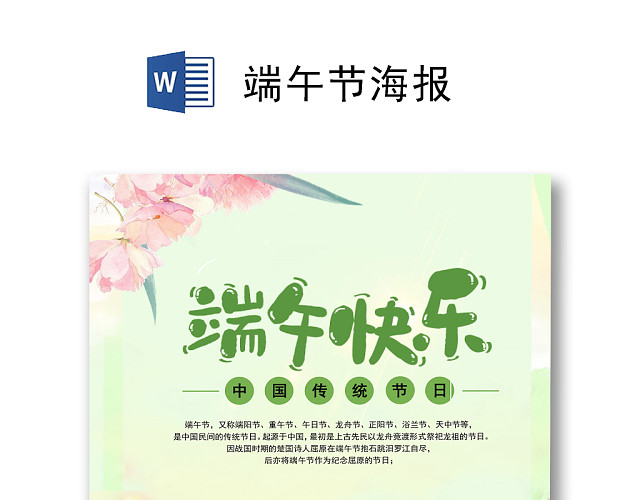 清新温馨端午海报WORD模板