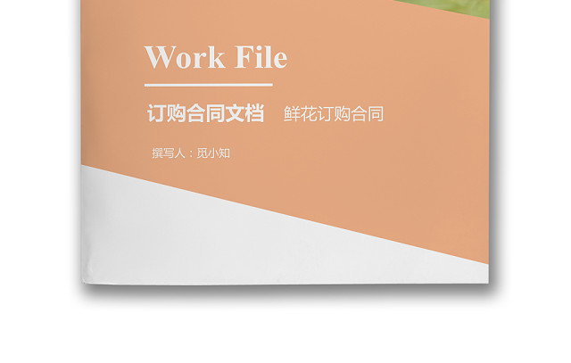 鲜花订购合同