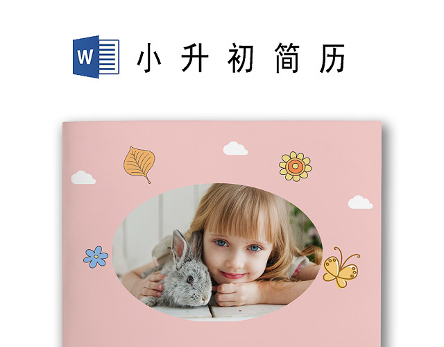 简约蓝色飘带粉色背景小升初个人简历WORD模板