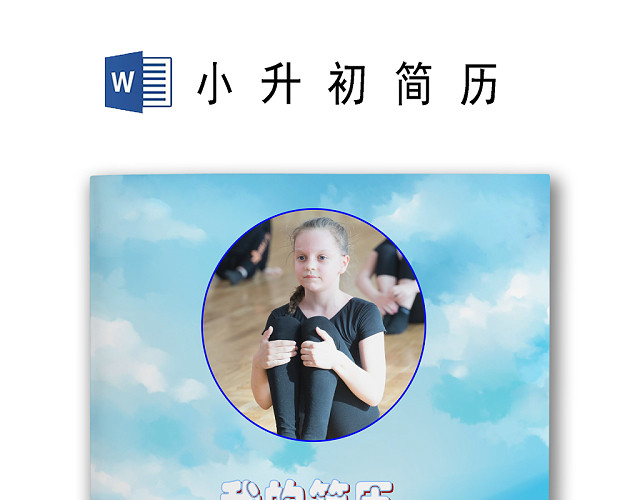扬帆起航夏天大海度假背景小升初简历WORD简历模板