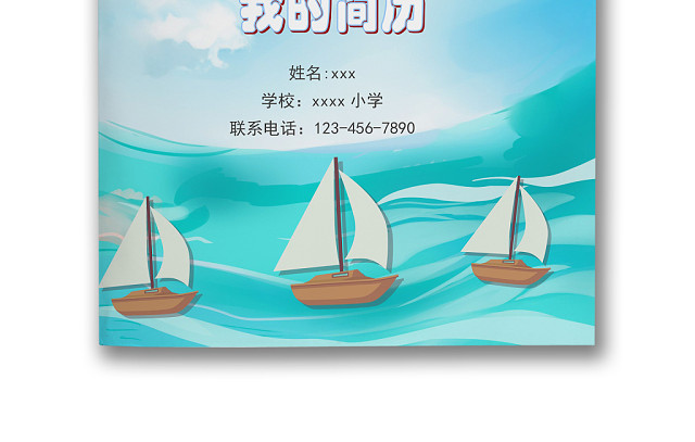 扬帆起航夏天大海度假背景小升初简历WORD简历模板