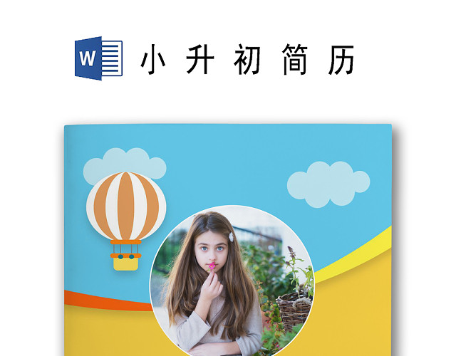 黄色扁平化卡通热气球小升初简历模板 WORD简历模板