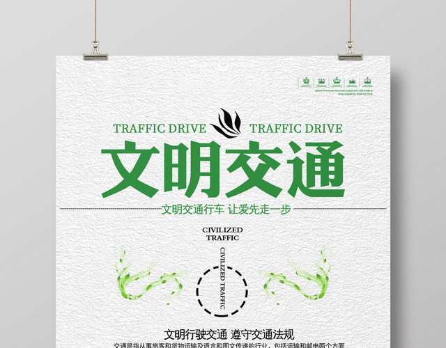 创意交通安全文明遵守法规道路安全宣传海报