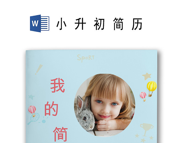 卡通儿童气球彩色背景小升初简历模板 WORD简历模板