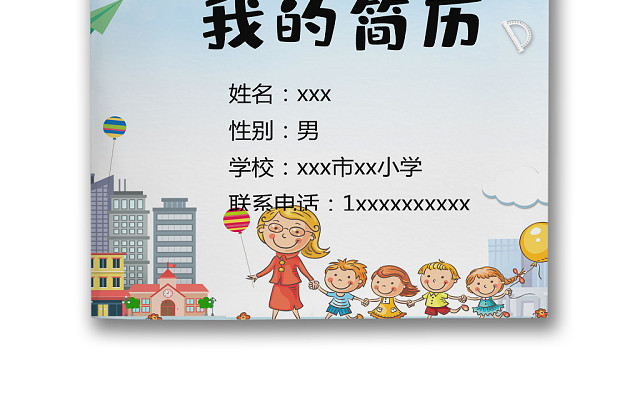 彩色卡通儿童热气球城市建筑背景小升初简历模板WORD模板