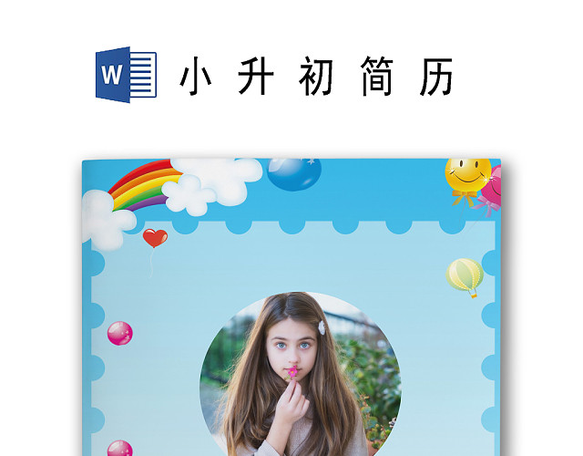 绿色花草系列小清新背景小学生小升初简历WORD模板