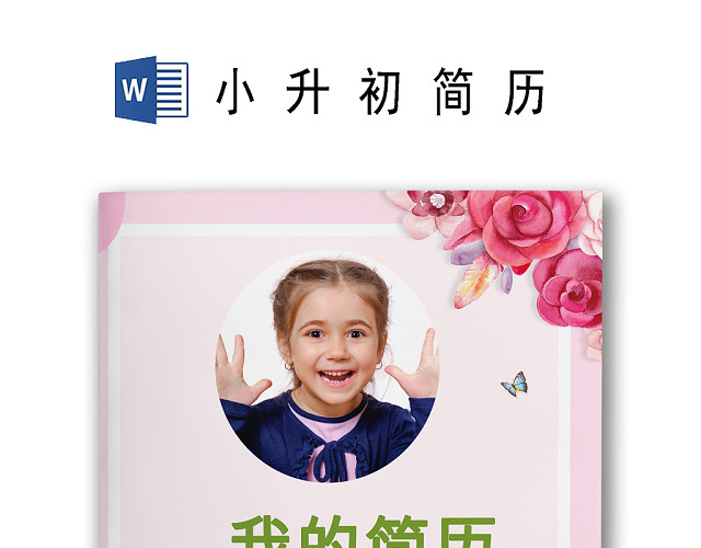 手绘风粉色玫瑰背景小学生小升初简历WORD模板