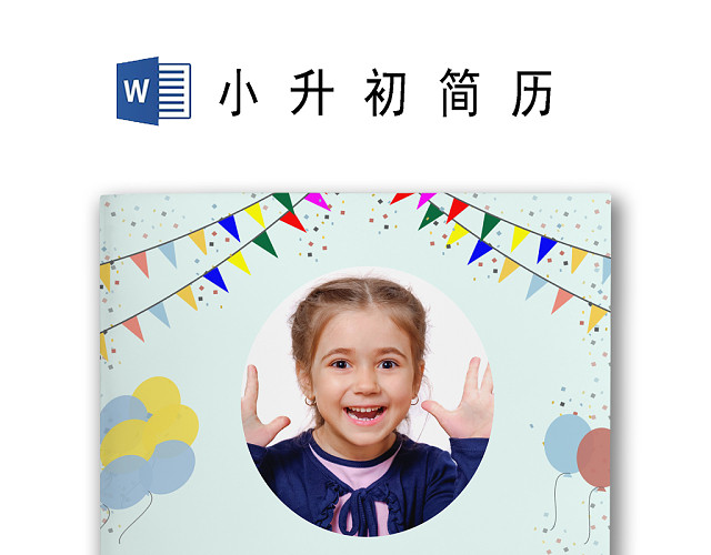 可爱卡通动物生日派对海报背景小学生小升初简历WORD模板
