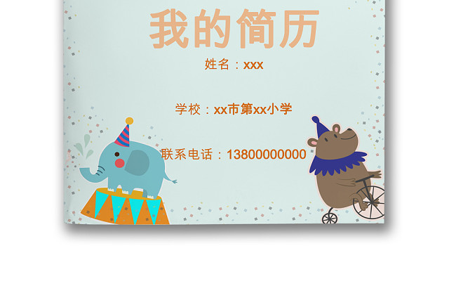 可爱卡通动物生日派对海报背景小学生小升初简历WORD模板