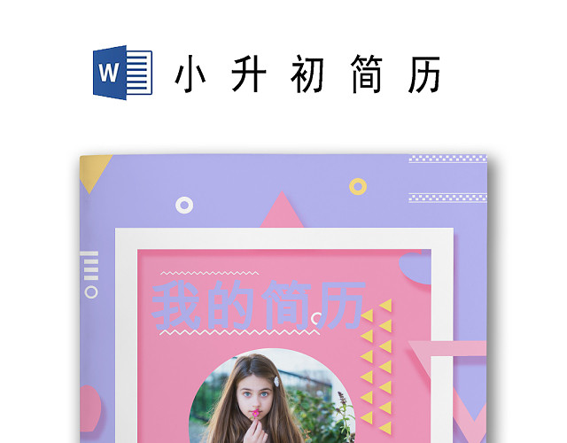 儿童相册彩色卡通儿童相册彩色背景小学生小升初简历WORD模板