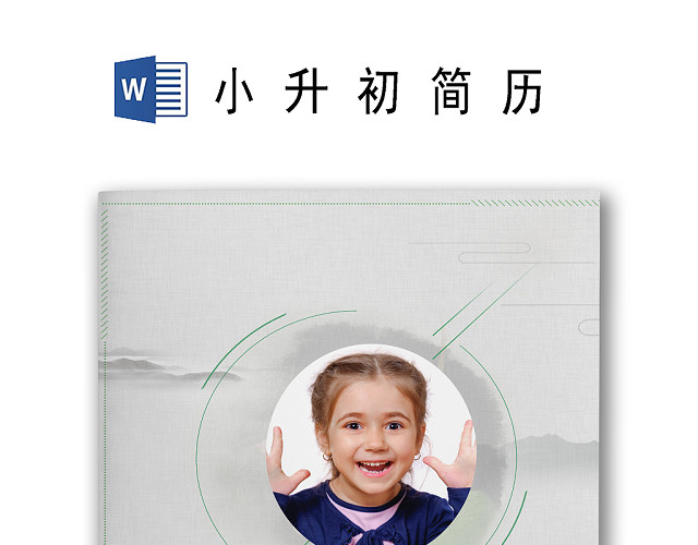 夏至国学文化背景小学生小升初简历WORD模板