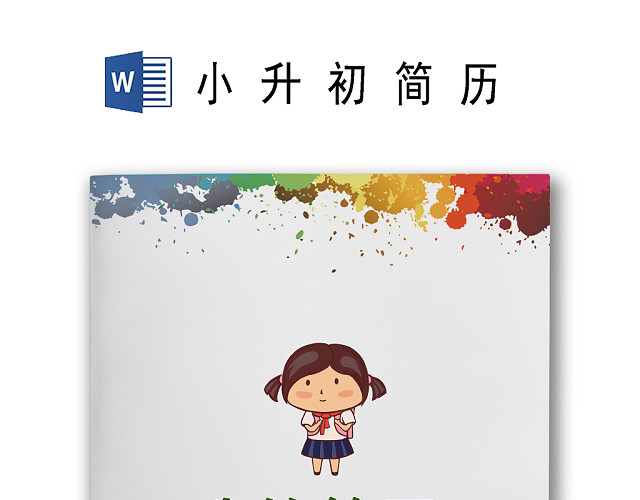 童趣可爱手绘简约清新插画背景小学生小升初简历WORD模板
