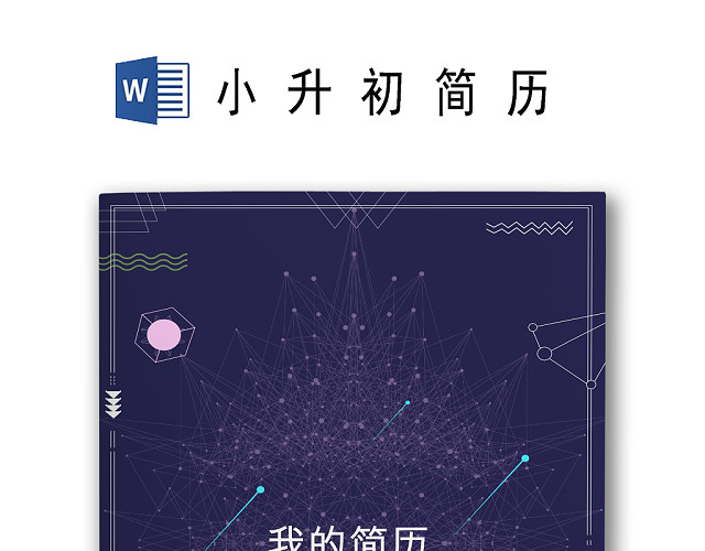 星空宇宙简约几何边框背景小学生小升初简历WORD模板