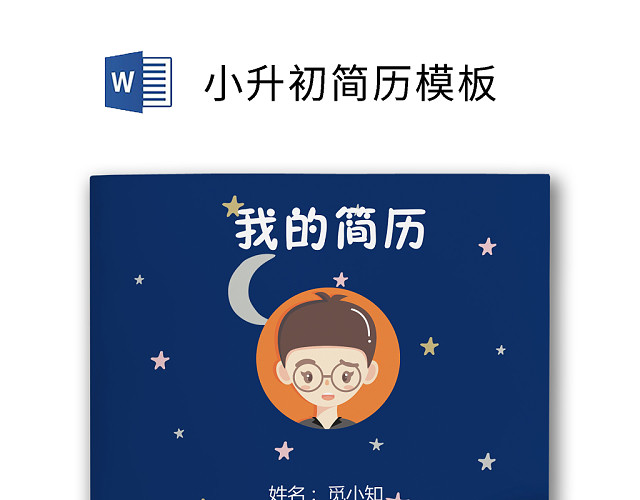 小升初简历模板