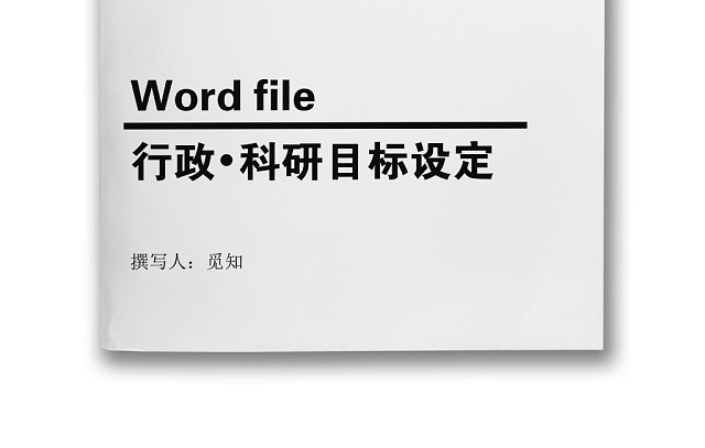 行政科研目标设定WORD模板