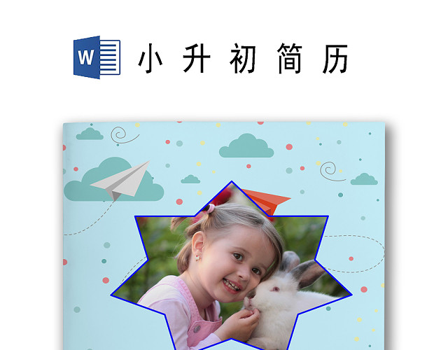 蓝色海洋纸船卡通背景小学生小升初简历WORD模板