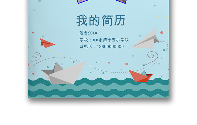 蓝色海洋纸船卡通背景小学生小升初简历WORD模板