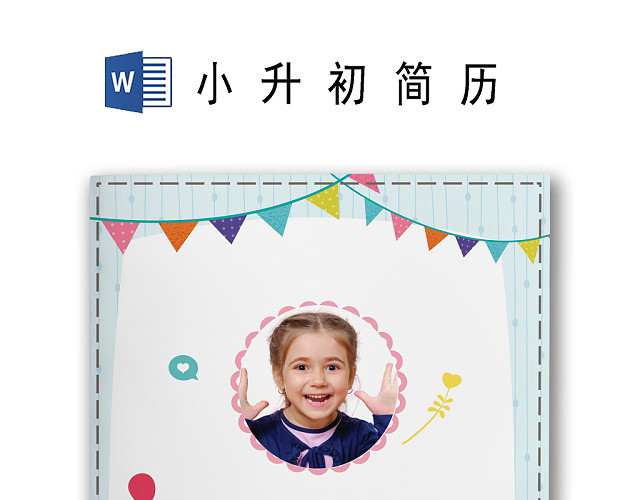 六一蓝白边框动物火车卡通背景小学生小升初简历WORD模板