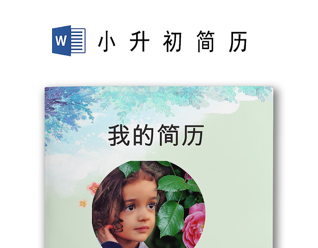 毕业季读书日蓝色书本背景小学生小升初简历WORD模板