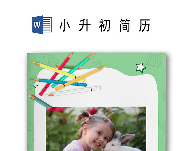 卡通手绘开学季文具背景小学生小升初简历WORD模板