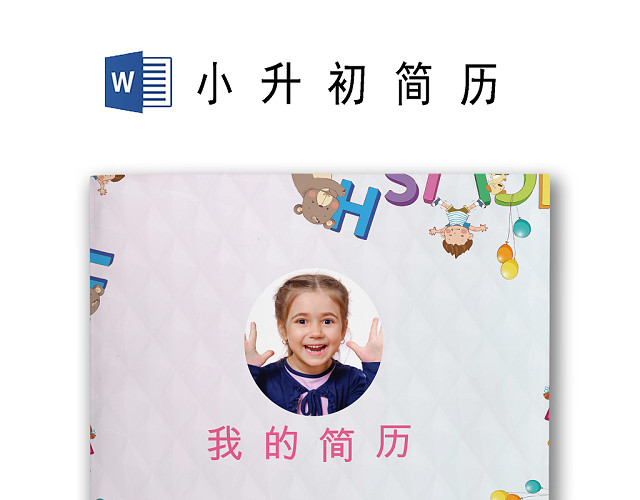 手绘快乐卡通粉色背景小学生小升初简历WORD模板