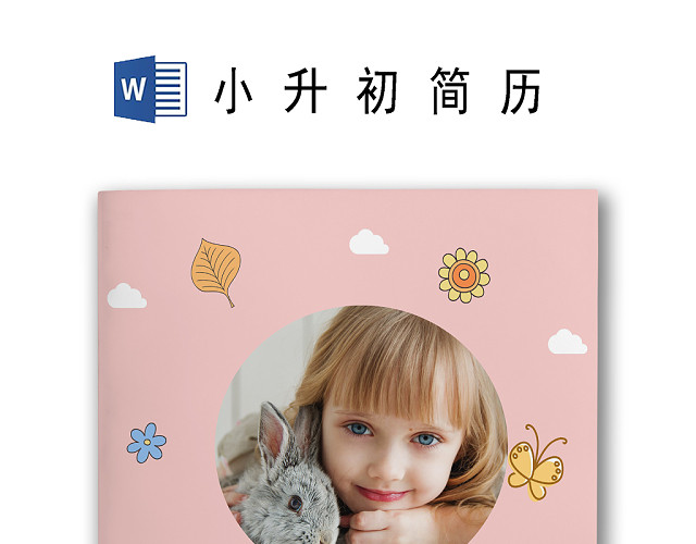 简约粉色卡通儿童背景小学生小升初简历WORD模板