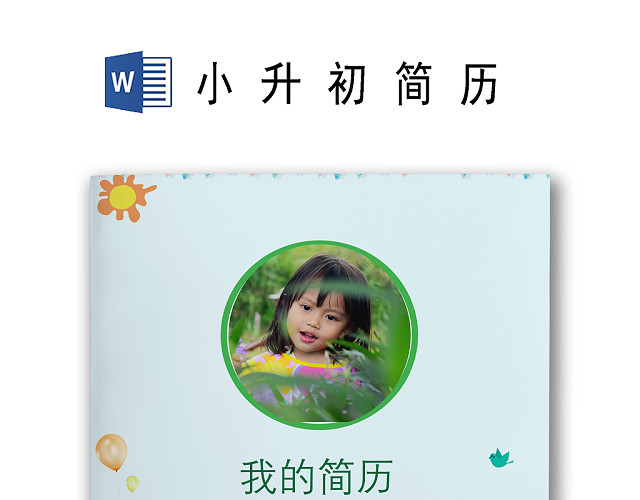 快乐成长蓝色卡通小学生小升初简历WORD简历模板