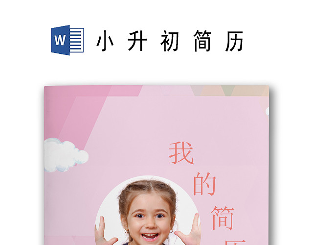 简约手绘可爱跳舞少女粉色背景小学生小升初简历WORD简历模板